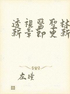 透视医圣林奇最新章节更新