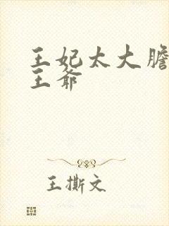 王妃太大胆踹了王爷