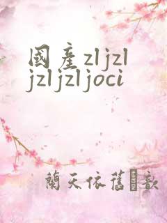 国产zljzljzljzljoci