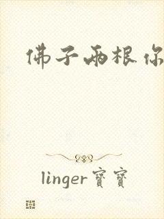 佛子两根你可以