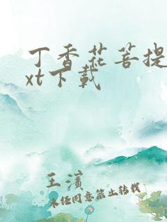 丁香花菩提树txt下载