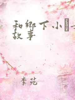 和乡下小姪女性故事