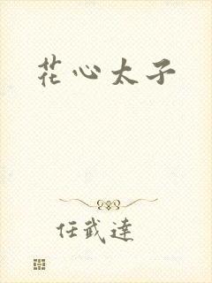 花心太子