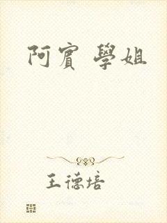 阿宾 学姐