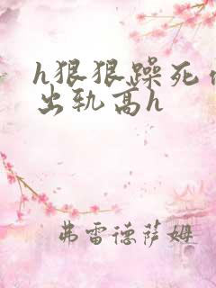 h狠狠躁死你h出轨高h