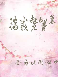 他小叔by暮色酒歌免费