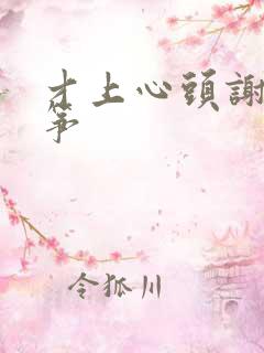 才上心头谢柳陆筝