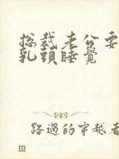 总裁老公要含着乳头睡觉