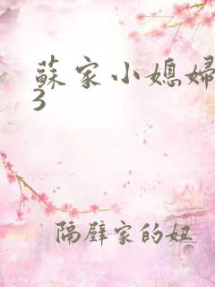 苏家小媳妇1V3