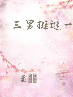 三男挺进一女