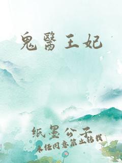 鬼医王妃