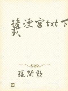 后湮宫txt下载