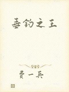 垂钓之王