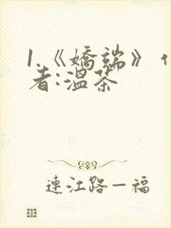 1.《娇端》作者:温茶