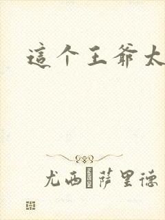 这个王爷太傲娇