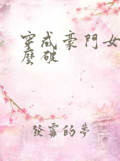 穿成豪门女配肿么破