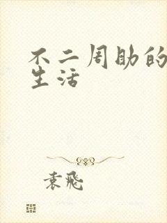 不二周助的高中生活