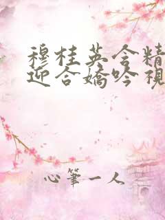 穆桂英含精肉臀迎合娇吟视频