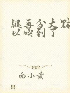 腿再分大点就可以吃到了