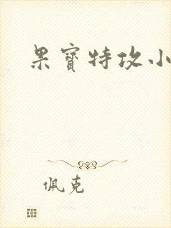 果宝特攻小说