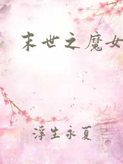 末世之魔女重生