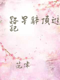 路星辞顶进去标记