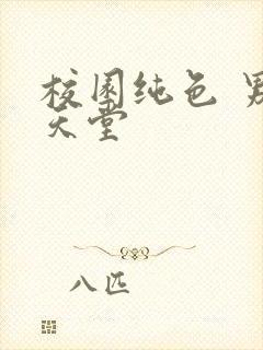 校园纯色 男人天堂