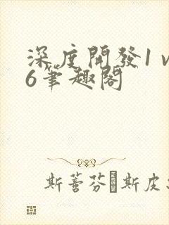 深度开发1 v6笔趣阁