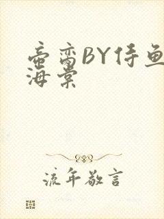 帝脔BY侍鱼君海棠