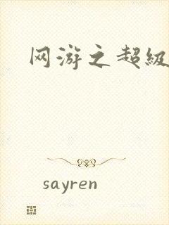 网游之超级玩家