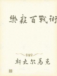 乐毅百战术