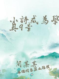 小诗成为学校教具9章