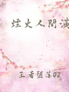 烟火人间演员表