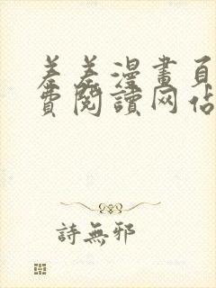 差差漫画页面免费阅读网站入口