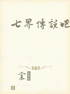 七界传说吧