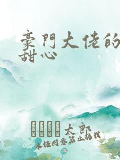 豪门大佬的上门甜心