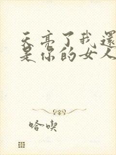 天亮了我还是不是你的女人