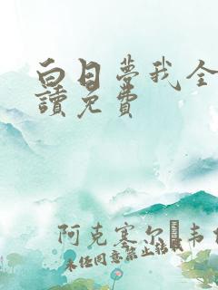 白日梦我全文阅读免费