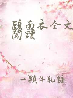 顾南衣全文免费阅读