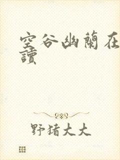 空谷幽兰在线阅读