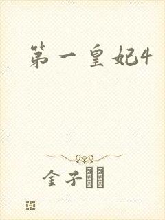 第一皇妃4