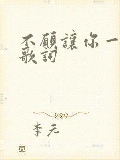 不愿让你一个人歌词