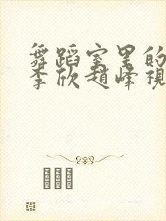 舞蹈室里的景色李欣赵峰视频