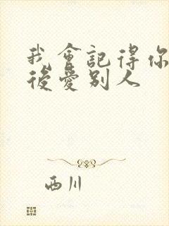 我会记得你 然后爱别人