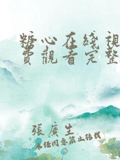 糖心在线视频免费观看完整版