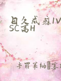 日久成瘾1V1SC高H