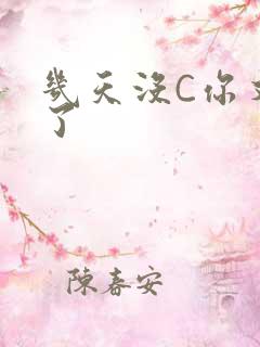 几天没C你又痒了