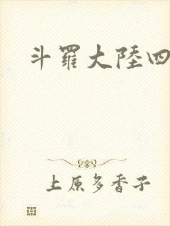 斗罗大陆四小说