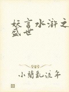 妖言水浒之大宋盛世