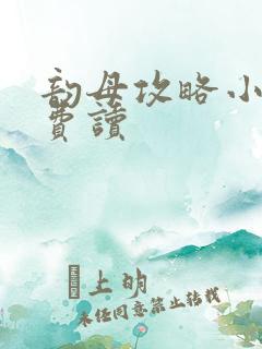 韵母攻略小说免费读